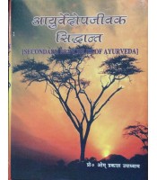  Ayurvedopajivaka siddhantआयुर्वेदोपजीवीका सिद्धान्त